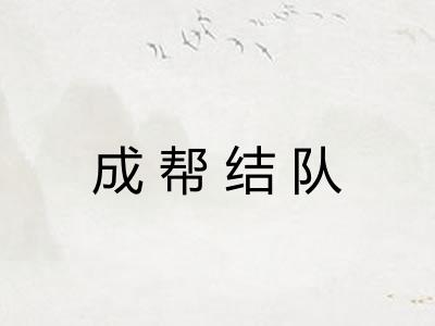 成帮结队