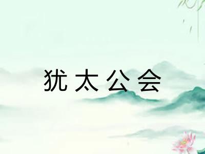 犹太公会