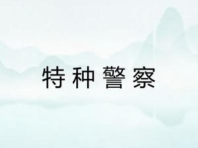 特种警察