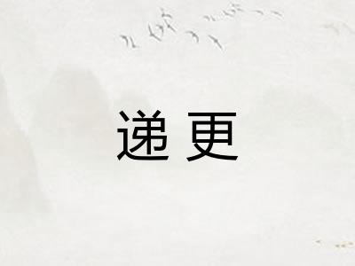 递更