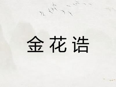 金花诰