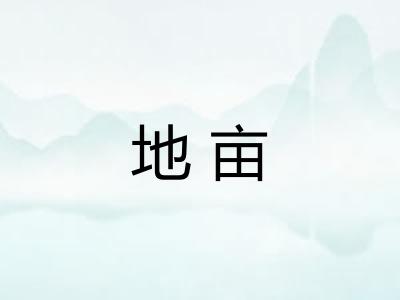 地亩