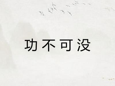 功不可没
