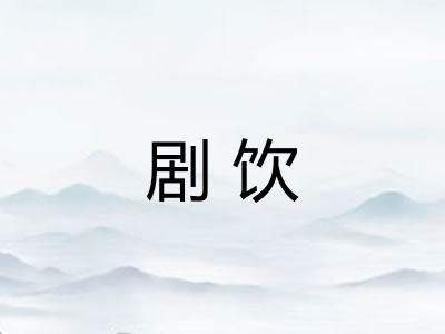 剧饮