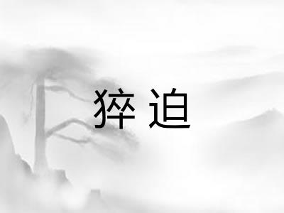 猝迫