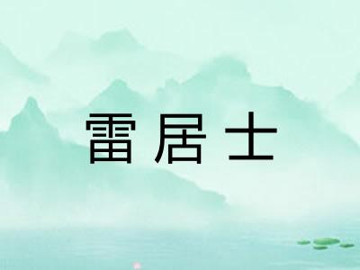 雷居士
