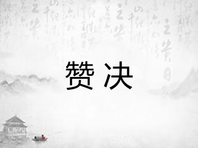 赞决