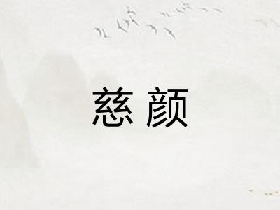慈颜