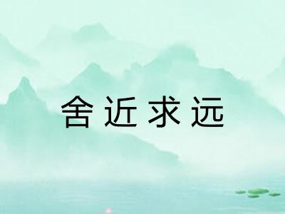 舍近求远
