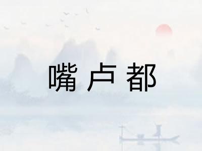 嘴卢都