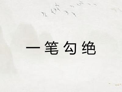 一笔勾绝
