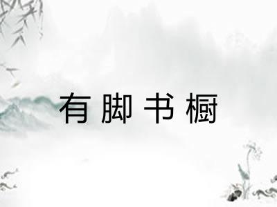 有脚书橱