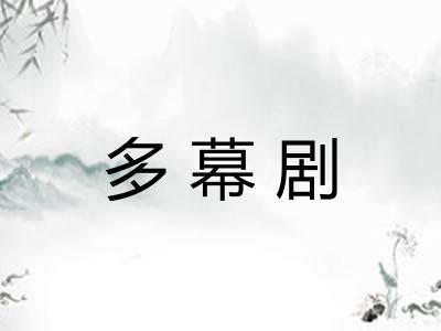 多幕剧