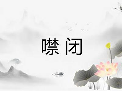 噤闭