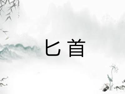 匕首