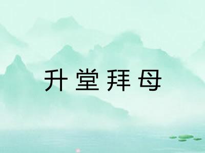 升堂拜母