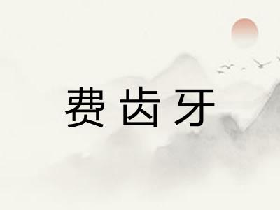 费齿牙