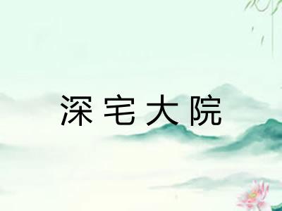 深宅大院