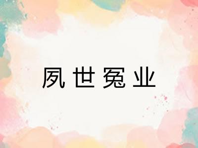 夙世冤业