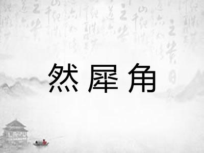 然犀角