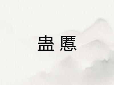 蛊慝