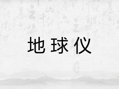 地球仪