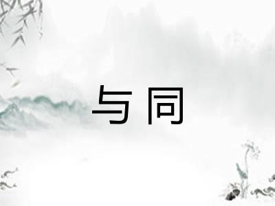 与同