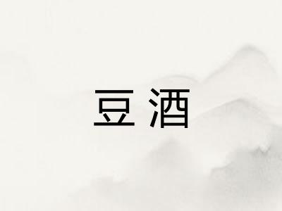 豆酒