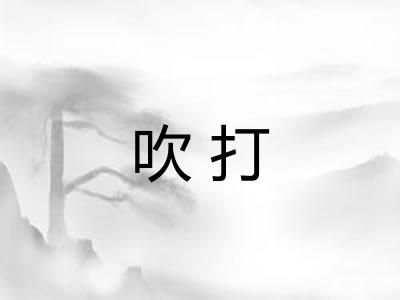 吹打