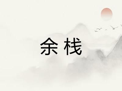 余栈