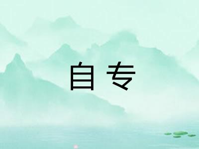 自专