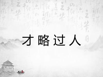才略过人