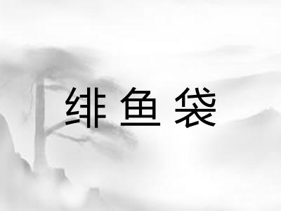 绯鱼袋