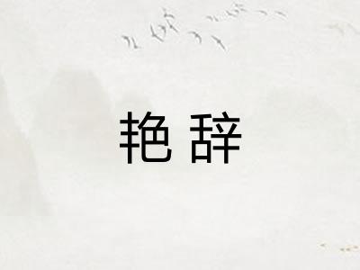艳辞