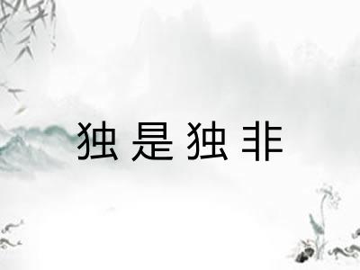 独是独非