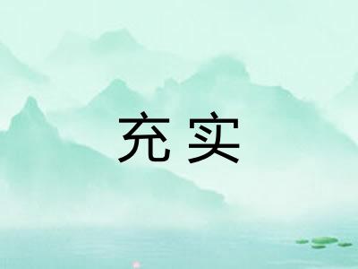 充实
