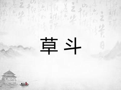 草斗