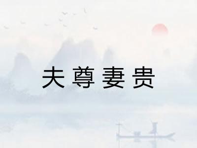 夫尊妻贵