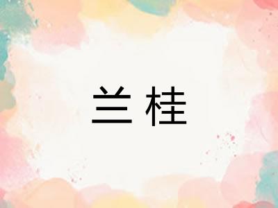 兰桂