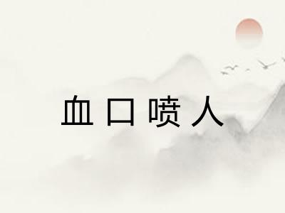 血口喷人