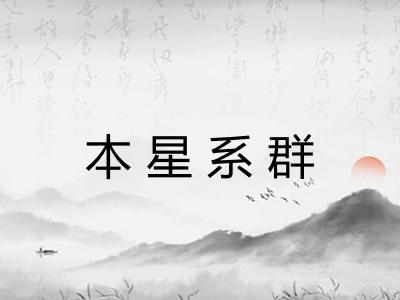 本星系群
