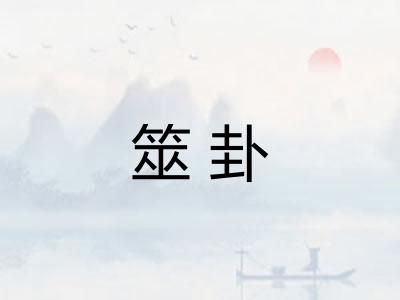 筮卦