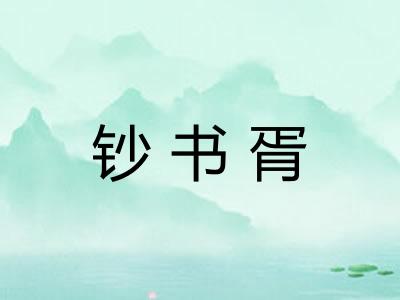 钞书胥