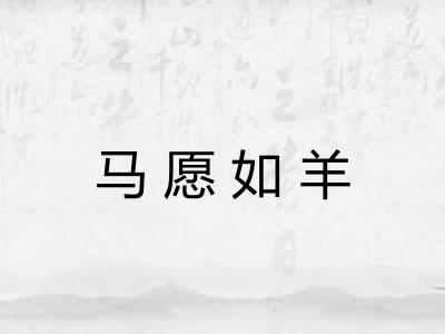 马愿如羊