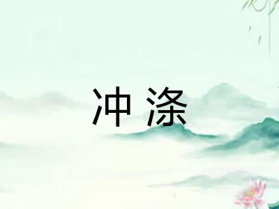 冲涤