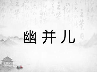 幽并儿
