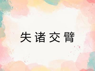 失诸交臂