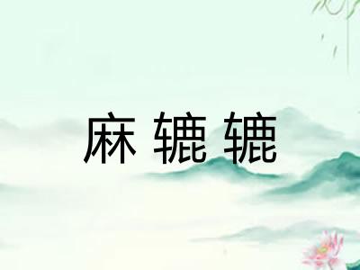 麻辘辘