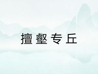 擅壑专丘