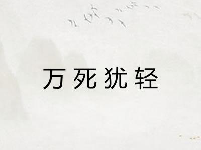 万死犹轻